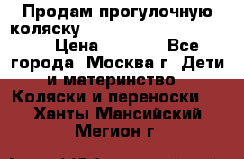 Продам прогулочную коляску ABC Design Moving light › Цена ­ 3 500 - Все города, Москва г. Дети и материнство » Коляски и переноски   . Ханты-Мансийский,Мегион г.